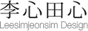 李心田心